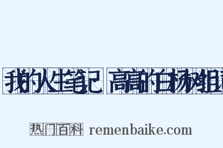 我的人生笔记·高高的白杨树组词是什么意思的图片